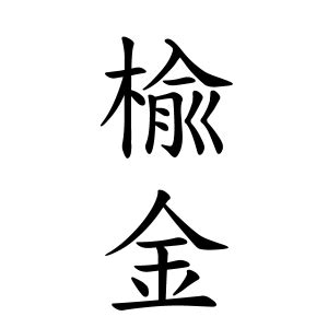 楡 人名|「楡」という名字（苗字）の読み方は？レア度や由来、漢字の意。